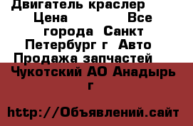 Двигатель краслер 2,4 › Цена ­ 17 000 - Все города, Санкт-Петербург г. Авто » Продажа запчастей   . Чукотский АО,Анадырь г.